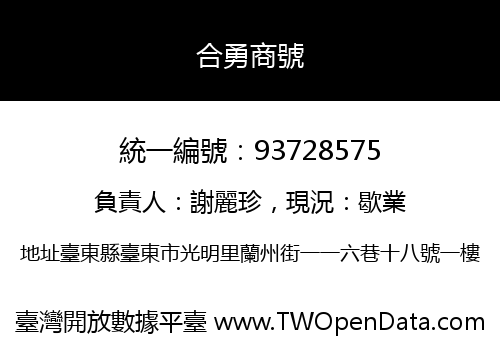 合勇商號