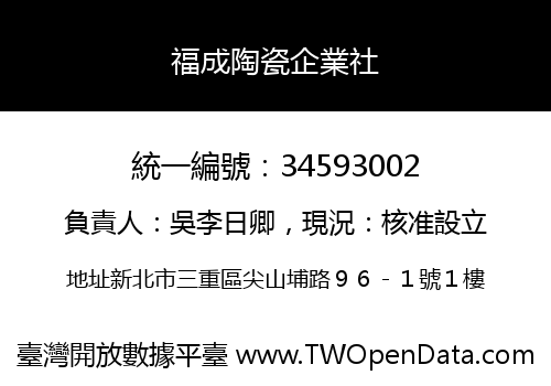 福成陶瓷企業社