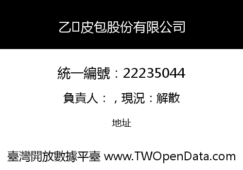 乙皮包股份有限公司