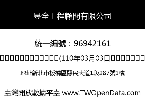 昱全工程顧問有限公司