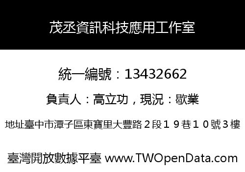 茂丞資訊科技應用工作室