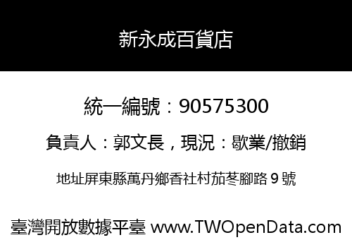 新永成百貨店