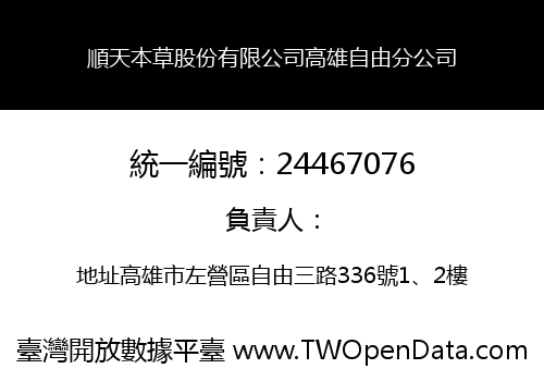 順天本草股份有限公司高雄自由分公司
