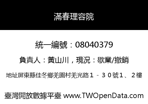 滿春理容院