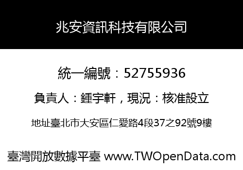 兆安資訊科技有限公司