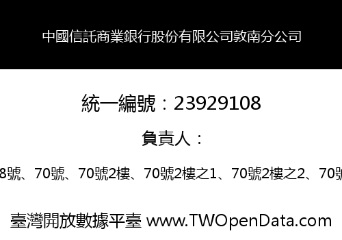 中國信託商業銀行股份有限公司敦南分公司