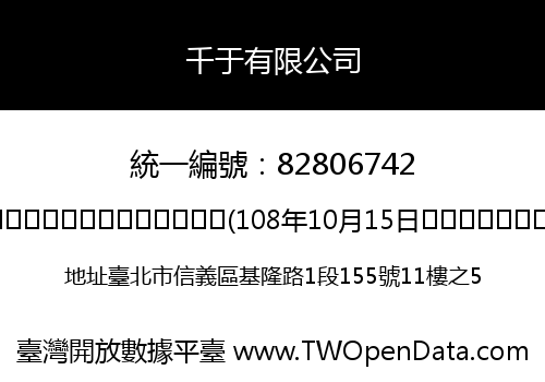 千于有限公司