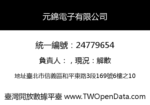 元錦電子有限公司