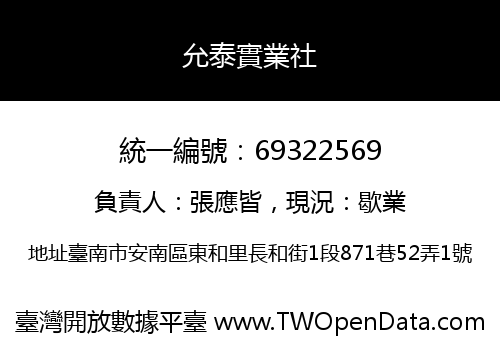 允泰實業社