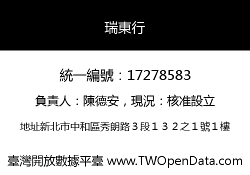 瑞東行