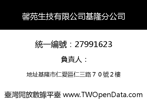 馨苑生技有限公司基隆分公司