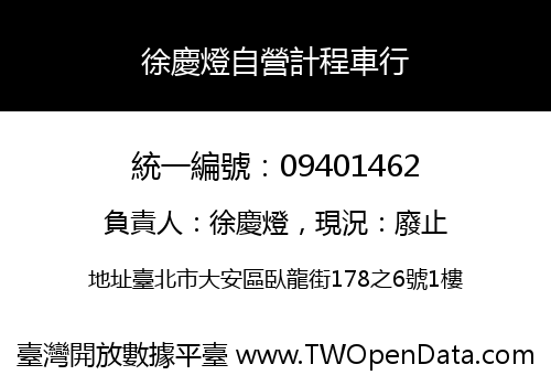 徐慶燈自營計程車行