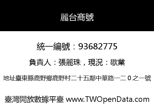 麗台商號