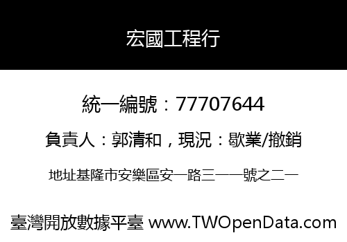 宏國工程行