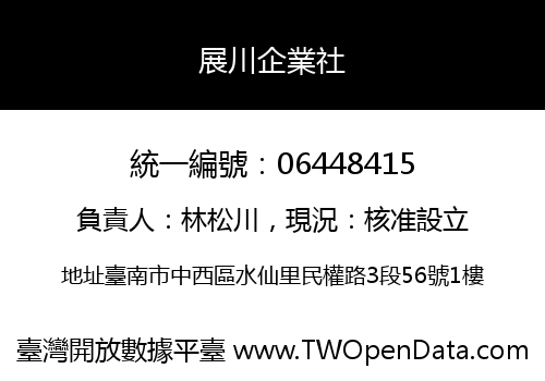 展川企業社