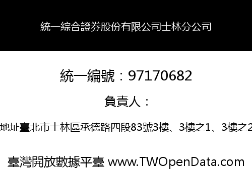 統一綜合證券股份有限公司士林分公司