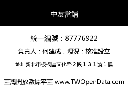 中友當舖