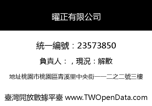 曜正有限公司