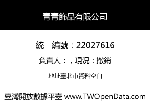 青青飾品有限公司