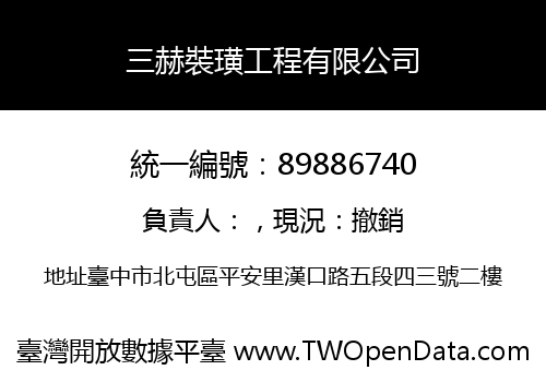 三赫裝璜工程有限公司