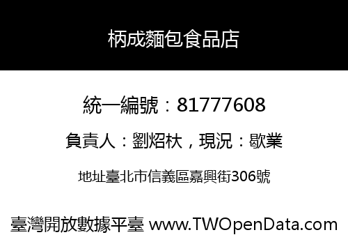 柄成麵包食品店
