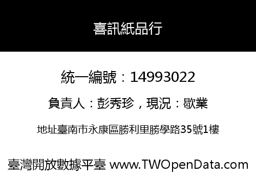 喜訊紙品行