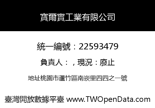 寶爾實工業有限公司