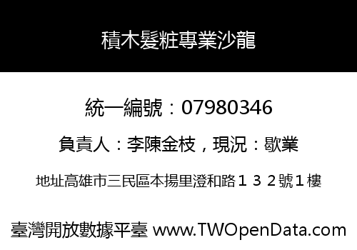 積木髮粧專業沙龍