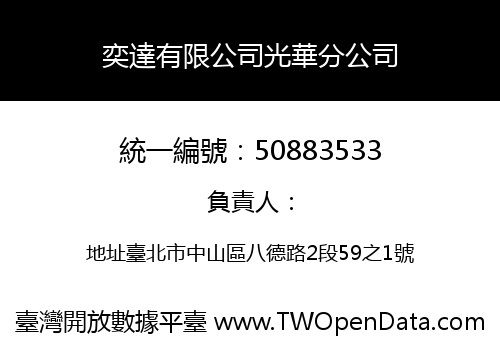 奕達有限公司光華分公司