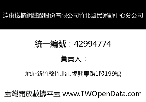 遠東鐵櫃鋼鐵廠股份有限公司竹北國民運動中心分公司