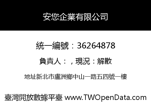 安您企業有限公司
