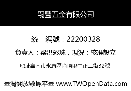 嗣豐五金有限公司
