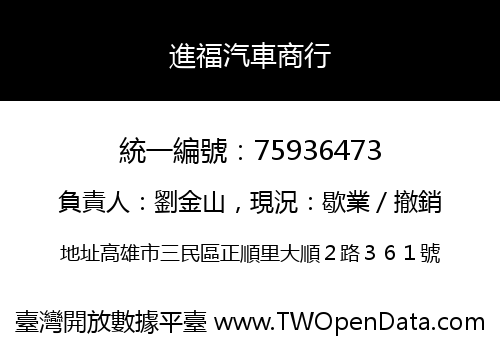 進福汽車商行