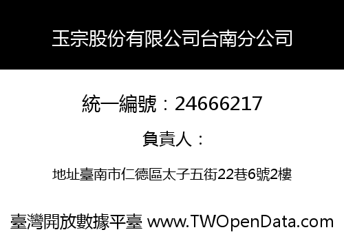 玉宗股份有限公司台南分公司