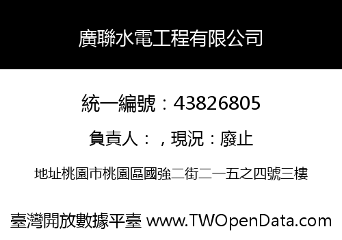 廣聯水電工程有限公司