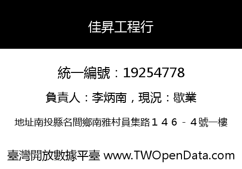 佳昇工程行