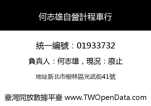 何志雄自營計程車行