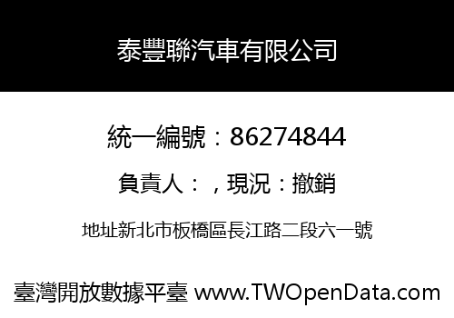 泰豐聯汽車有限公司