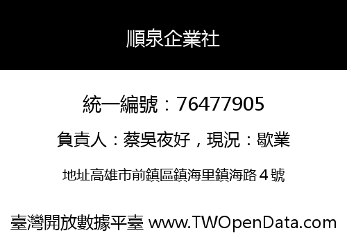 順泉企業社