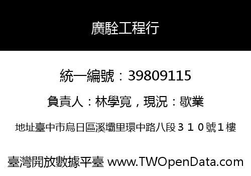廣駩工程行