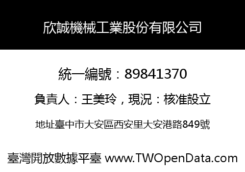 欣誠機械工業股份有限公司