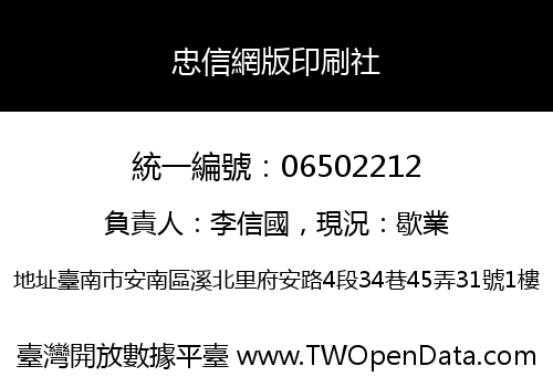 忠信網版印刷社