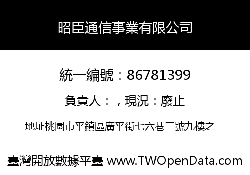 昭臣通信事業有限公司