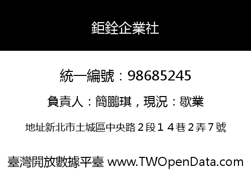 鉅銓企業社