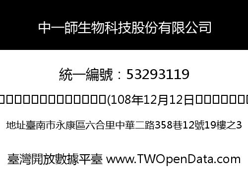中一師生物科技股份有限公司