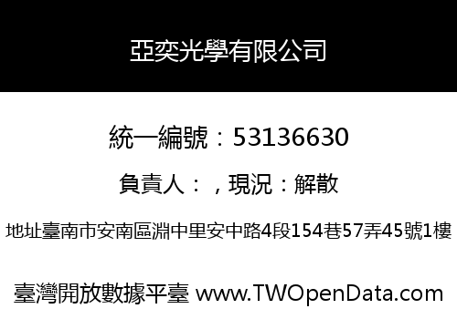 亞奕光學有限公司