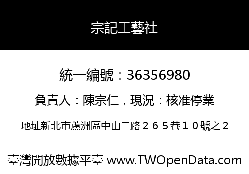 宗記工藝社