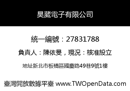 昊葳電子有限公司
