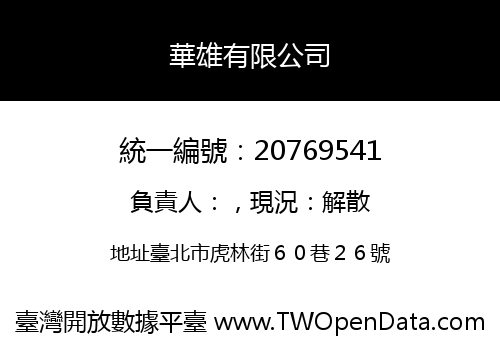 華雄有限公司