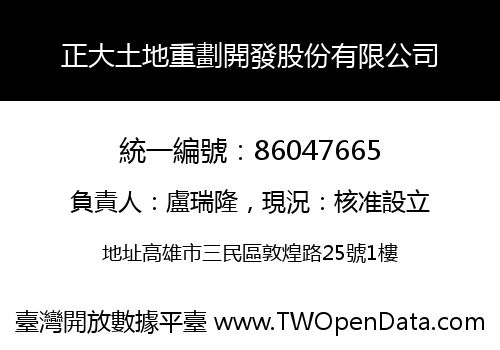 正大土地重劃開發股份有限公司